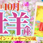 【牡羊座10月】前兆・サイン・メッセージに気づくためにすることとは⁉️感情、行動、反応、思考に力がみなぎる💪🥳🎊🔮🧚2024タロット&オラクル《週ごと》