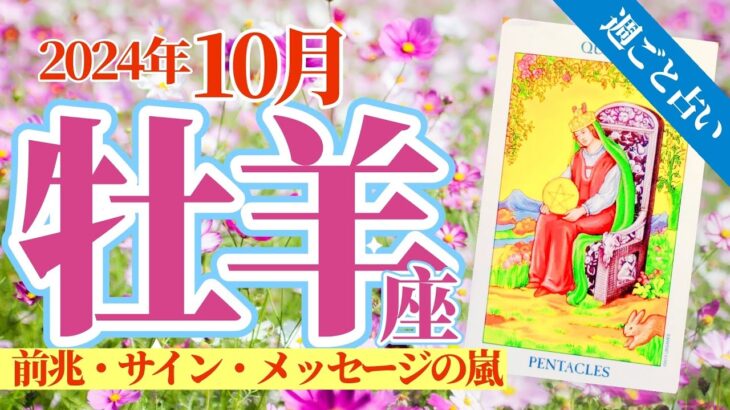 【牡羊座10月】前兆・サイン・メッセージに気づくためにすることとは⁉️感情、行動、反応、思考に力がみなぎる💪🥳🎊🔮🧚2024タロット&オラクル《週ごと》