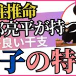 頭の良い干支はこれ！【四柱推命・干支番号４９番】壬子の性格、恋愛、適職、有名人について