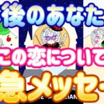 【緊急】まさに今受け取る必要がある重要なメッセージです🙏✨1年後のあなたからこの恋について緊急メッセージ❣️