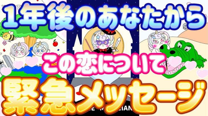 【緊急】まさに今受け取る必要がある重要なメッセージです🙏✨1年後のあなたからこの恋について緊急メッセージ❣️