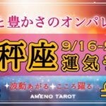 天秤座🪽【９月後半運勢】実りと豊かさのオンパレード😳💖あなたらしさ・個性を大切に、幸せを掴もう🌈✨