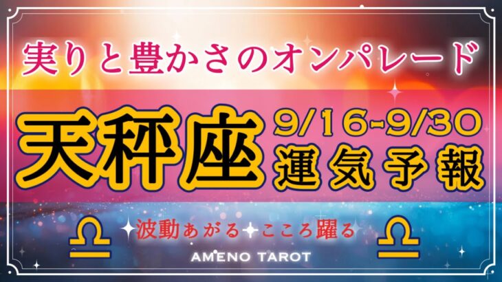 天秤座🪽【９月後半運勢】実りと豊かさのオンパレード😳💖あなたらしさ・個性を大切に、幸せを掴もう🌈✨