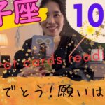 【獅子座】10月🎃ウィッシュカードが出た🤩心も物質的な豊かさも自分に素直に！叶うから！