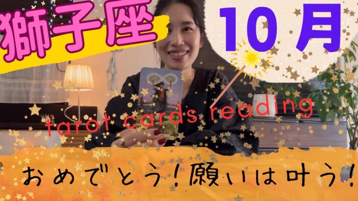 【獅子座】10月🎃ウィッシュカードが出た🤩心も物質的な豊かさも自分に素直に！叶うから！