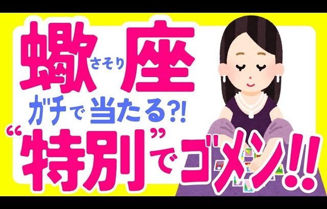 【さそり座10月】この動画が表示された方『普通じゃない人』多すぎw(褒めてる)♏蠍座♏️なぜかよく当たる?! きっと役に立つタロット オラクルカード 西洋占星術 詳細綿密リーディング【占い】