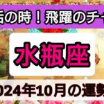 水瓶座【2024年10月の運勢】大復活の時！飛躍のチャンス💖神秘的メッセージ👑幸せを呼び込む！開運リーディング🌟