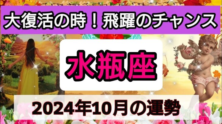 水瓶座【2024年10月の運勢】大復活の時！飛躍のチャンス💖神秘的メッセージ👑幸せを呼び込む！開運リーディング🌟