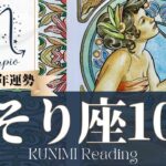 蠍座♏10月運勢✨上旬乗り越えれば、下旬は祝福でいっぱい📕現状📕仕事運📕恋愛・結婚運📕ラッキーカラー📕開運アドバイス🌝月星座さそり座さんも🌟タロットルノルマンオラクルカード