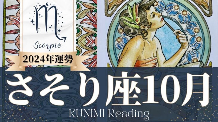 蠍座♏10月運勢✨上旬乗り越えれば、下旬は祝福でいっぱい📕現状📕仕事運📕恋愛・結婚運📕ラッキーカラー📕開運アドバイス🌝月星座さそり座さんも🌟タロットルノルマンオラクルカード