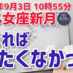 【2024年9月3日乙女座新月🌑】見たくなかったものを…見る！【ホロスコープ・西洋占星術】