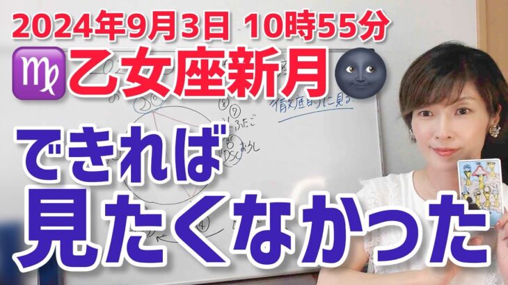 【2024年9月3日乙女座新月🌑】見たくなかったものを…見る！【ホロスコープ・西洋占星術】