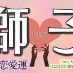 恋のお悩み/お辛い現状からどうなる？獅子座♌️【個人鑑定級】9月恋愛運❤️コンパクトリーディング❤️