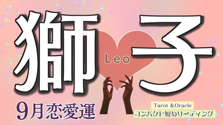 恋のお悩み/お辛い現状からどうなる？獅子座♌️【個人鑑定級】9月恋愛運❤️コンパクトリーディング❤️