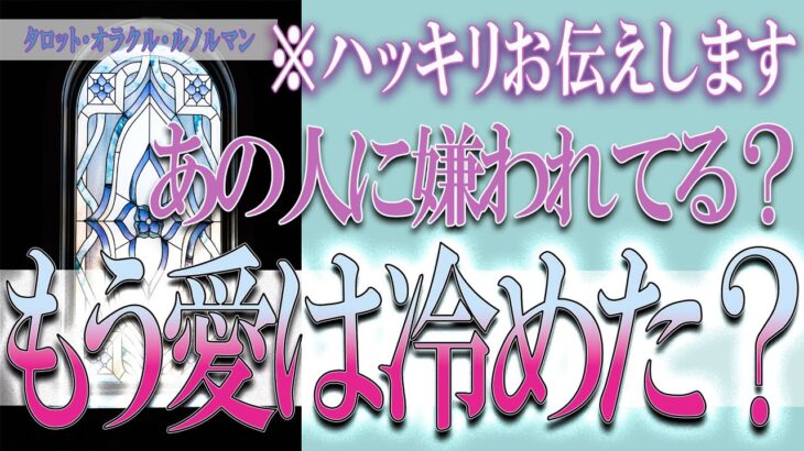 【タロット占い】【恋愛 復縁】【相手の気持ち 未来】⚡⚡あの人に嫌われてる❓愛は冷めた❓❓😢⚡⚡ハッキリお伝えします⚡⚡【恋愛占い】