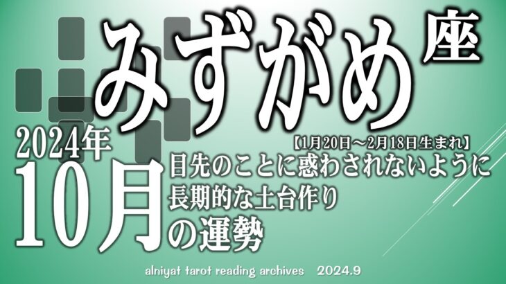 【みずがめ座】2024年10月の運勢　長期的な土台作りを、目先に惑わされる【タロット】