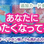 タロット占い🔮【あなたに逢いたくなってる人🌈🦄💖✨】どんな人？どうして？