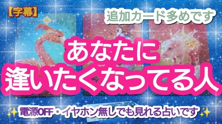 タロット占い🔮【あなたに逢いたくなってる人🌈🦄💖✨】どんな人？どうして？