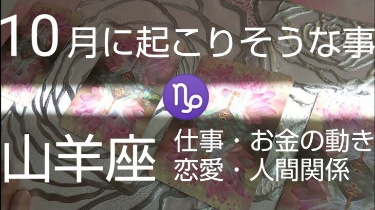 【山羊座♑️10月運勢】🌈未来からのアナウンス✨運命と約束した出発‼️#オラクルカード #カードリーディング #スピリチュアル #占い#山羊座#やぎ座 #恋愛#山羊座10月#やぎ座10月#個人鑑定級