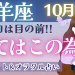 【山羊座】鳥肌級!! 全てはここに繋がっていた!! 最高の今を手にする為の準備期間の終了です🕊️✨【仕事運/対人運/家庭運/恋愛運/全体運】10月運勢  タロット占い