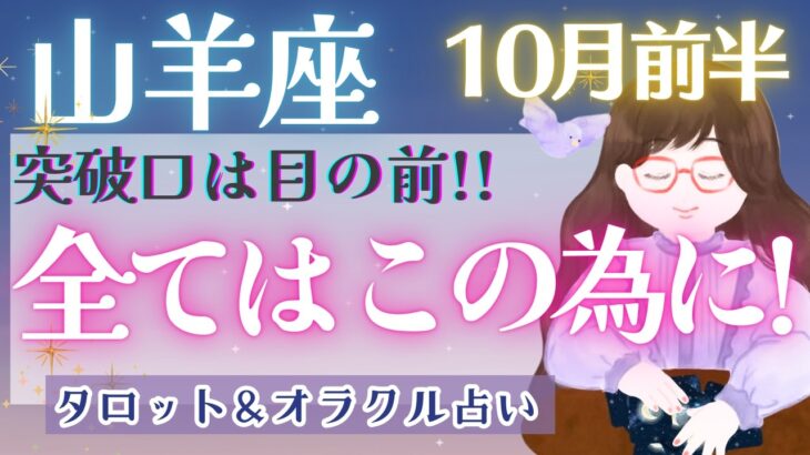 【山羊座】鳥肌級!! 全てはここに繋がっていた!! 最高の今を手にする為の準備期間の終了です🕊️✨【仕事運/対人運/家庭運/恋愛運/全体運】10月運勢  タロット占い