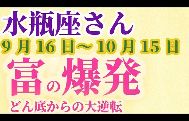 【みずがめ座】 2024年9月後半の水瓶座の運勢。星とタロットで読み解く未来 #水瓶座 #みずがめ座