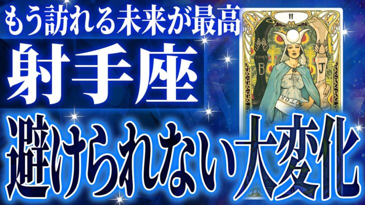 射手座さん覚悟してください。これから起きる激ヤバ展開✨【個人鑑定級タロット占い】