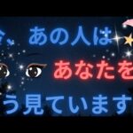 今あの人はあなたの事をこんな風に見ています。激白❤️‍🔥個人鑑定級に当たる！恋愛タロット占い.ルノルマン.オラクルカード細密リーディング