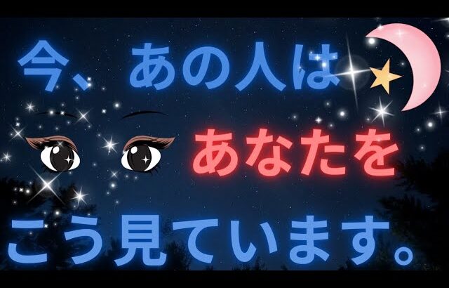 今あの人はあなたの事をこんな風に見ています。激白❤️‍🔥個人鑑定級に当たる！恋愛タロット占い.ルノルマン.オラクルカード細密リーディング