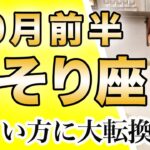 10月前半 さそり座の運勢♏️ / ここまでよく頑張って来た！変化が開運の鍵🔑自分を労ることが今一番重要なこと【トートタロット & 西洋占星術】