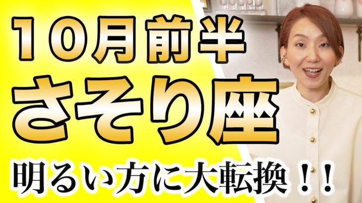 10月前半 さそり座の運勢♏️ / ここまでよく頑張って来た！変化が開運の鍵🔑自分を労ることが今一番重要なこと【トートタロット & 西洋占星術】