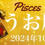 【うお座】2024年10月♓️ やっと殻が破れる！！ずっと待っていたもの、これからを変えるリセット、不可能が一変、逆転のとき