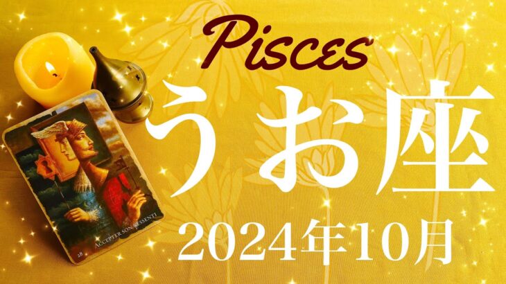 【うお座】2024年10月♓️ やっと殻が破れる！！ずっと待っていたもの、これからを変えるリセット、不可能が一変、逆転のとき