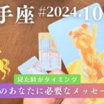 射手座♐️2024年10月の運勢　焦らないで大丈夫✨望む未来はやってきます👍