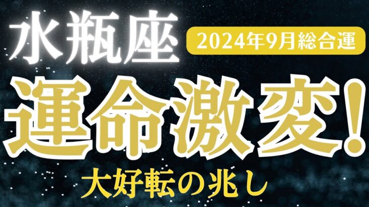 【2024年9月水瓶座の運勢】星とタロットで読み解く恋愛運・金運・健康運・仕事運