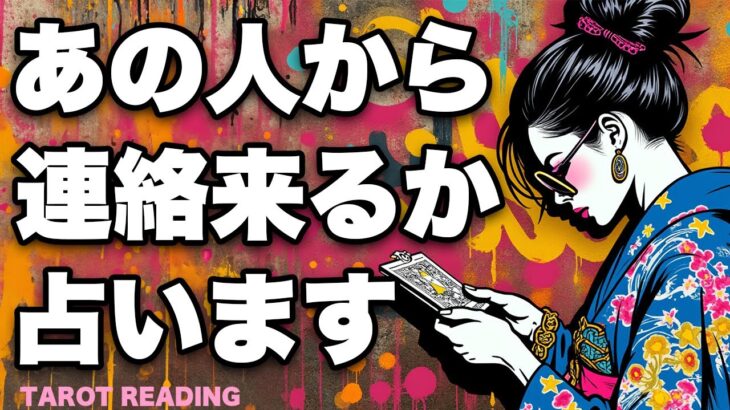 驚きの展開🫢あの人から連絡は来る？来ない？🦸‍♀️✨【恋愛タロット占い】ケルト十字スプレッドで全力タロット鑑定！あの人の隠された本音が明らかになりました🦸‍♂️✨