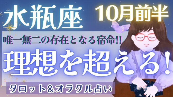 【水瓶座】待ったなし!! 変化の先には..運気爆上がりの大展開!!! どんな未来も今から創造出来る🎪✨【仕事運/対人運/家庭運/恋愛運/全体運】10月運勢  タロット占い