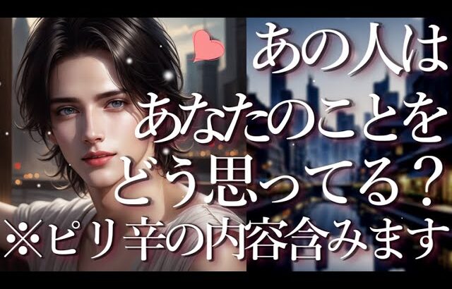 ⚠️ピリ辛あり⚠️あの人はあなたのことをどう思ってる？占い💖恋愛・片思い・復縁・複雑恋愛・好きな人・疎遠・タロット・オラクルカード