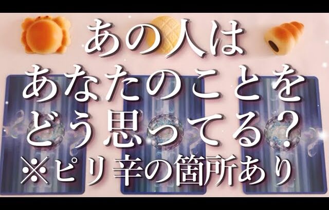 ⚠️ピリ辛あり⚠️あの人はあなたのことをどう思ってる？占い💖恋愛・片思い・復縁・複雑恋愛・好きな人・疎遠・タロット・オラクルカード