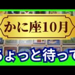 【かに座♋10月運勢】うわっすごい！個人鑑定級のグランタブローリーディング✨今はまだ待つ時です！後半にスゴイ流れがやってくるから焦らないで（仕事運　金運）タロット＆オラクル＆ルノルマンカード