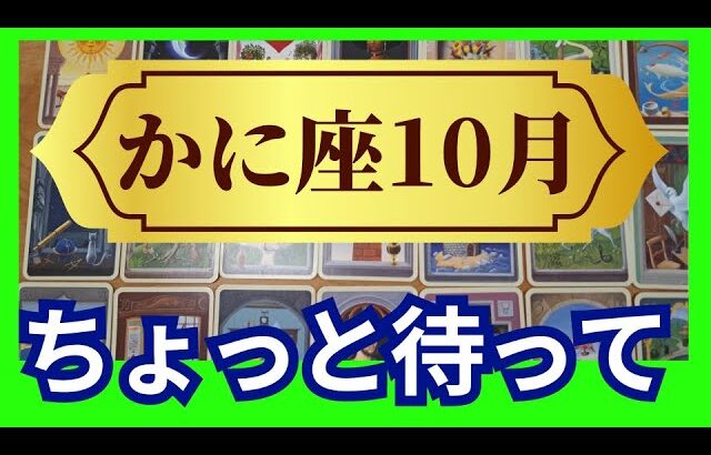 【かに座♋10月運勢】うわっすごい！個人鑑定級のグランタブローリーディング✨今はまだ待つ時です！後半にスゴイ流れがやってくるから焦らないで（仕事運　金運）タロット＆オラクル＆ルノルマンカード