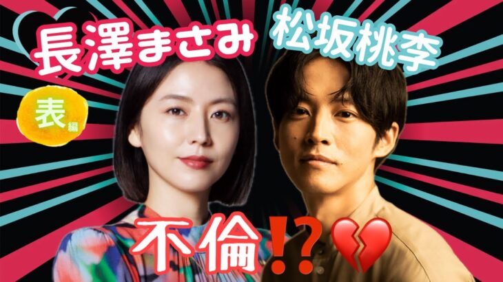 【占い】第873回長澤まさみさん、松坂桃李さん、不倫！？💔算命学で占います🔮＃占い＃算命学#長澤まさみ＃松坂桃李＃芸能人