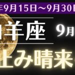 【2024年9月後半 山羊座の運勢】苦しみの終わりが来る！