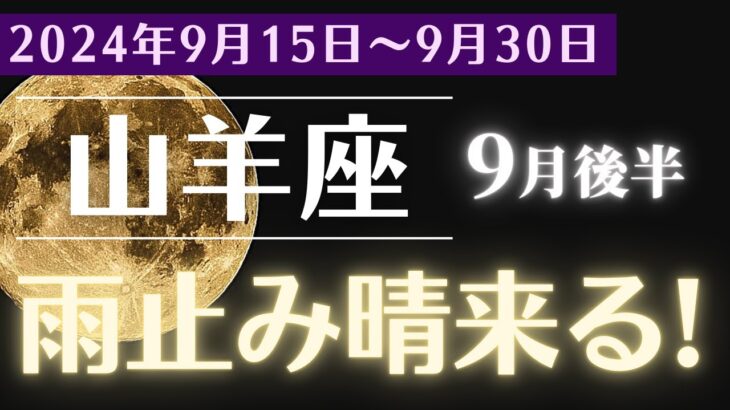 【2024年9月後半 山羊座の運勢】苦しみの終わりが来る！