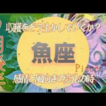 【9月後半✴︎魚座】いつもの自分を変えていくきっかけはもうすぐそこ！大きく変化していく日常、関係、仕事◎自分への信頼度もアップ✴︎パワフル月【2024】