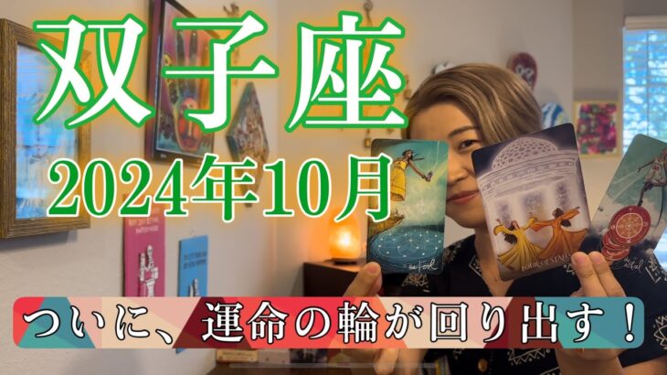 【双子座】2024年10月の運勢　ついに、運命の輪が回り出す！人生の転換期に来ています！