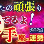 ★忖度なし★白珠イチゴが占う2024年秋分〜冬至の運勢★射手座★