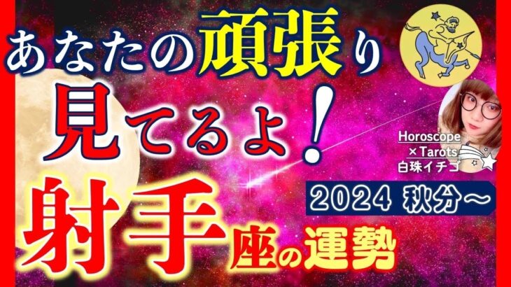 ★忖度なし★白珠イチゴが占う2024年秋分〜冬至の運勢★射手座★