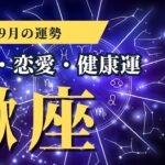 2024年9月後半 蠍座運勢🔮深まる探求心と成長のチャンス！