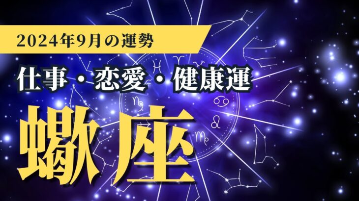 2024年9月後半 蠍座運勢🔮深まる探求心と成長のチャンス！